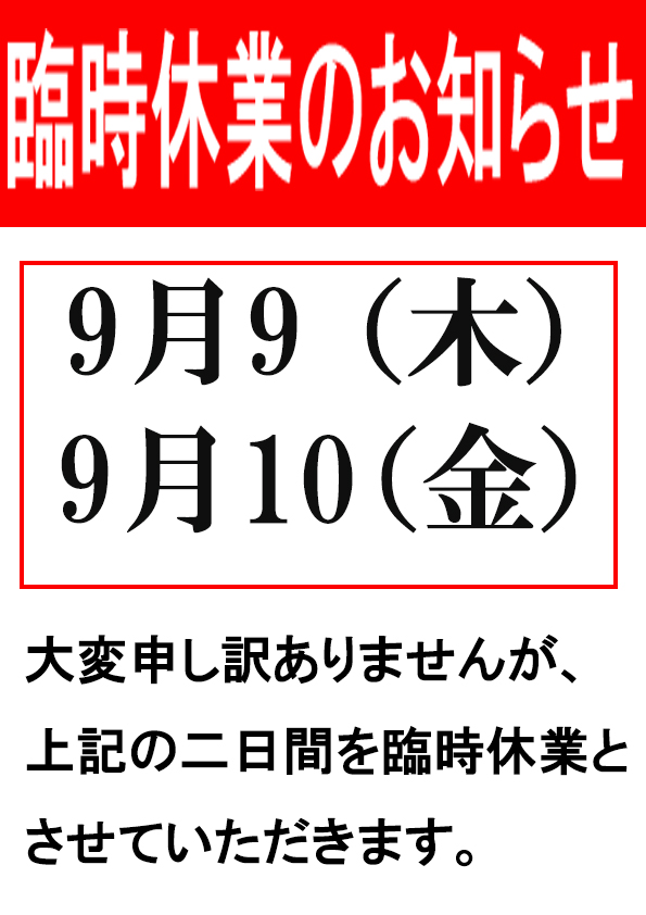 臨時休業 臨時休業